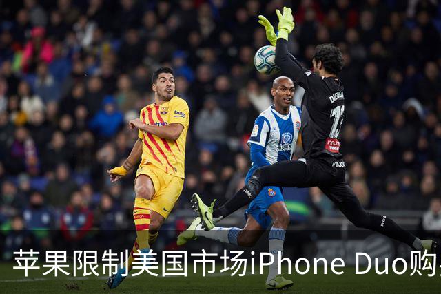 苹果限制美国市场iPhone Duo购买数量：每位消费者最多订购两台