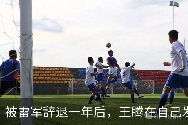 被雷军辞退一年后，王腾在自己发布会的最后一张PPT上放的是小米