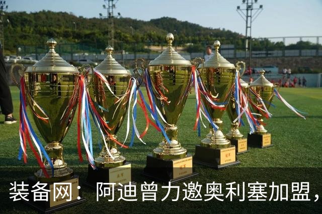 装备网：阿迪曾力邀奥利塞加盟，耐克凭复刻毒蜂球鞋赢得竞争