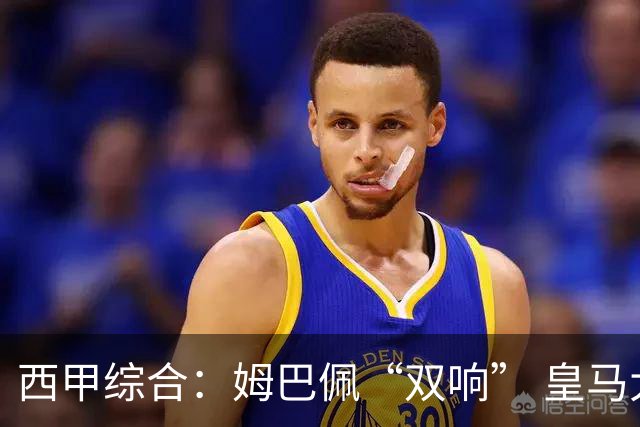 西甲综合：姆巴佩“双响” 皇马大胜塞维利亚重返积分榜前三