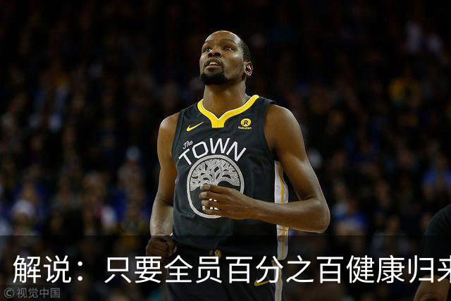 解说：只要全员百分之百健康归来 森林狼依然极具争冠竞争力