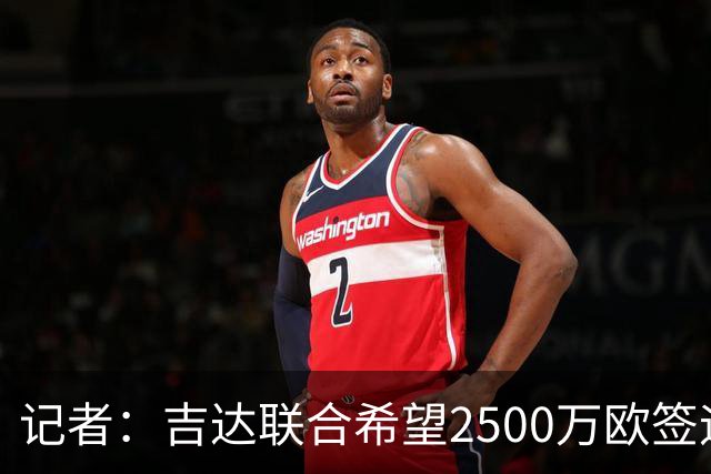 记者：吉达联合希望2500万欧签迪亚斯，球员不想离队