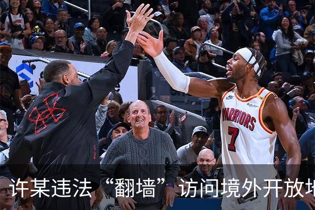 许某违法“翻墙”访问境外开放地图平台，多次在该平台标注军队等涉密敏感单位的位置信息，被依法处理