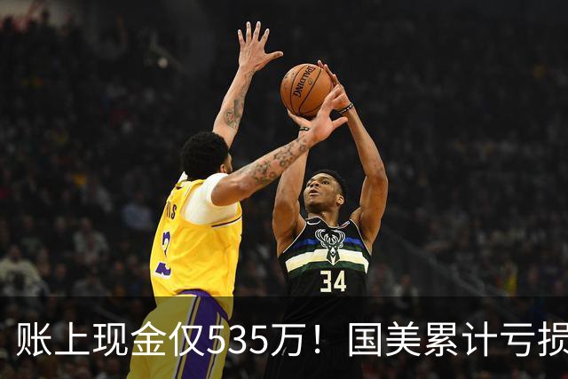 账上现金仅535万！国美累计亏损超189亿，四十年商业帝国正式落幕