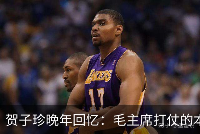 贺子珍晚年回忆：毛主席打仗的本事，长征前就显露出来了