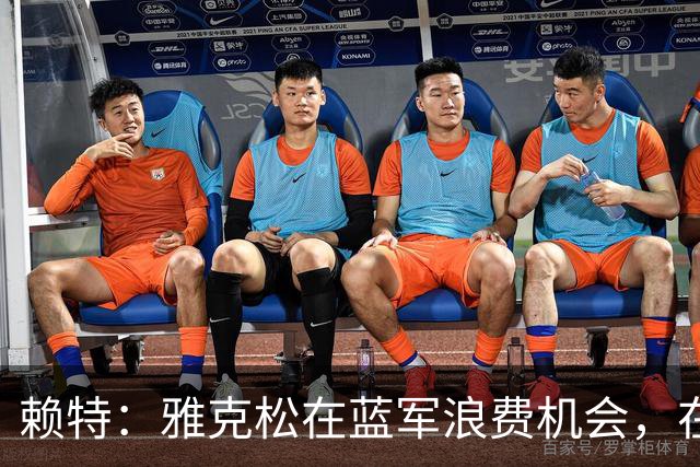 赖特：雅克松在蓝军浪费机会，在维拉取得爆发