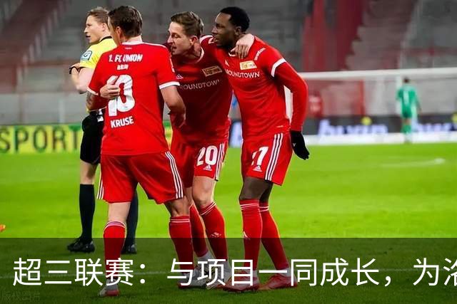 超三联赛：与项目一同成长，为洛杉矶奥运会蓄力