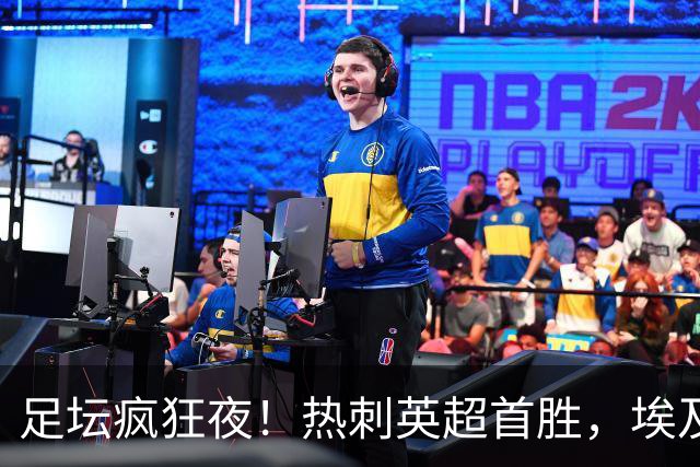 足坛疯狂夜！热刺英超首胜，埃及法老土超8场8球，马丁内利献绝杀