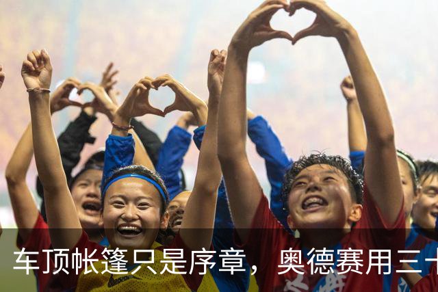 车顶帐篷只是序章，奥德赛用三十年读懂家庭空间