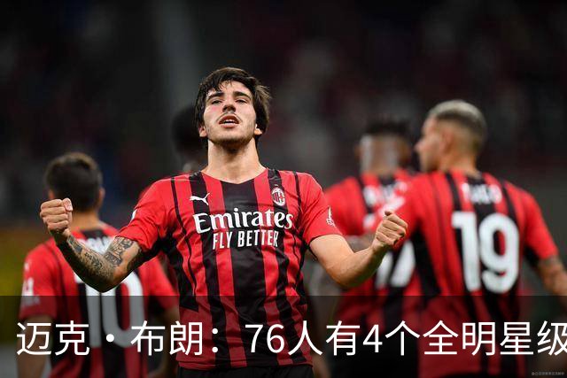 迈克·布朗：76人有4个全明星级别球员，没延续性也能赢