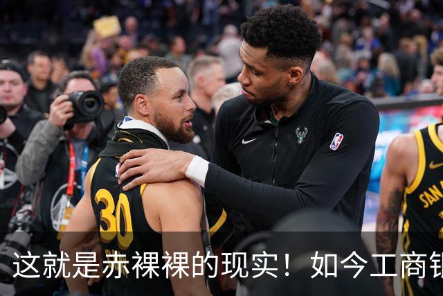 这就是赤裸裸的现实！如今工商银行已经不是央国企中的老大了