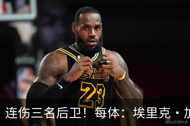 连伤三名后卫！每体：埃里克·加西亚、马丁、孔德对阵贝蒂斯受伤