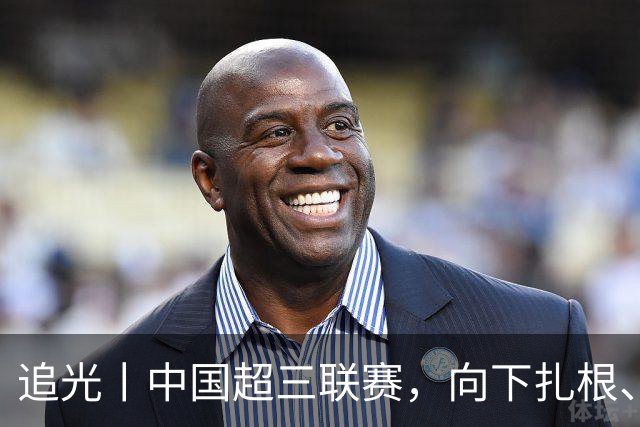 追光丨中国超三联赛，向下扎根、向上成长