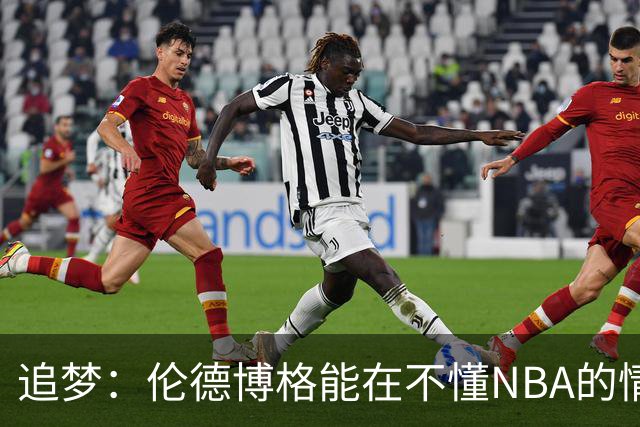 追梦：伦德博格能在不懂NBA的情况下打出表现 他很特别