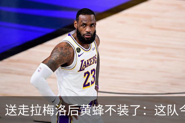 送走拉梅洛后黄蜂不装了：这队今年明年都别想赢