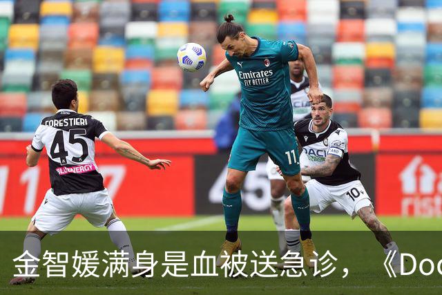 金智媛满身是血被送急诊，《Doctor X》第3集发生了什么