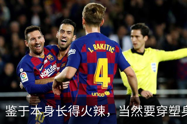 鉴于本身长得火辣，当然要穿塑身衣