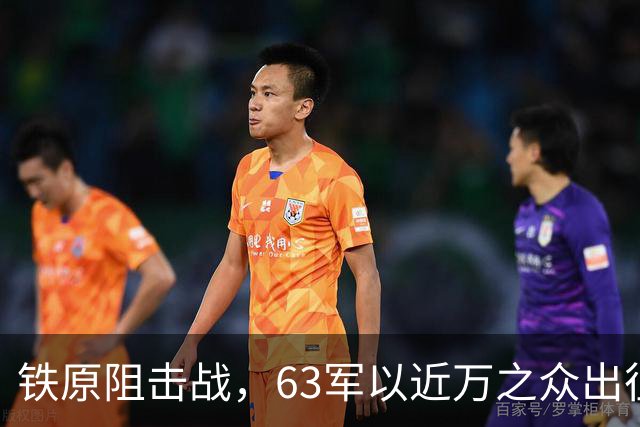 铁原阻击战，63军以近万之众出征，归来仅800人，却凭此战封神！