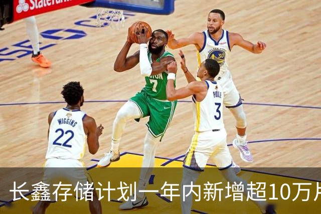 长鑫存储计划一年内新增超10万片DRAM月产能 聚焦缓解消费电子存储短缺