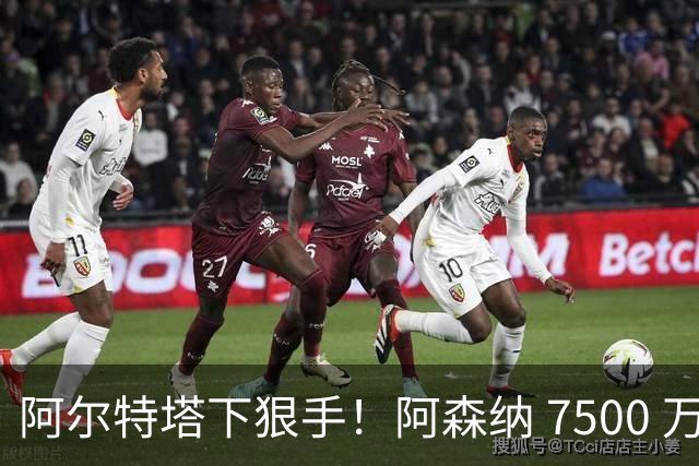 阿尔特塔下狠手！阿森纳 7500 万冠军王牌遭弃用！穆里尼奥盯上他