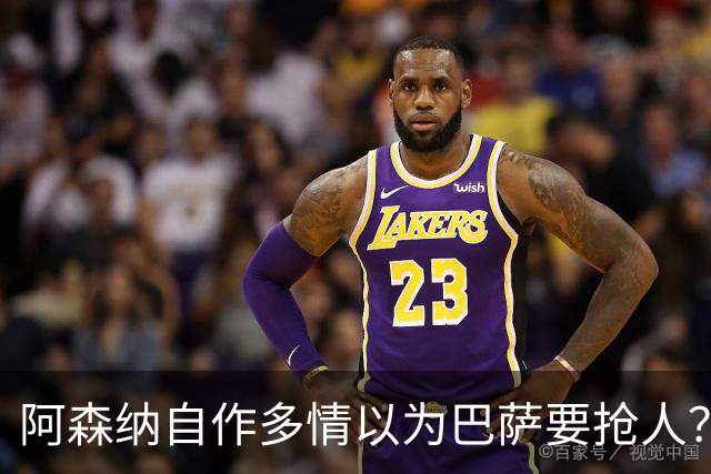 阿森纳自作多情以为巴萨要抢人？巴萨火力拉满根本不需要小蜘蛛