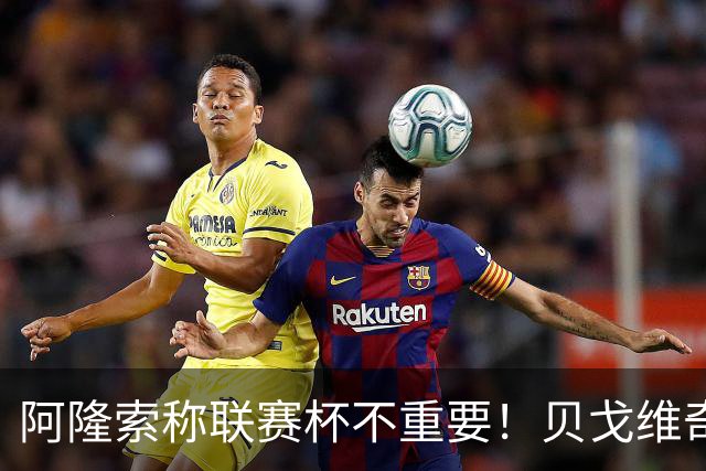 阿隆索称联赛杯不重要！贝戈维奇：我不认同，切尔西球迷不会买单