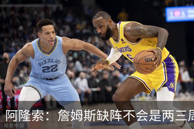 阿隆索：詹姆斯缺阵不会是两三周那么短，这不会影响冬窗引援计划