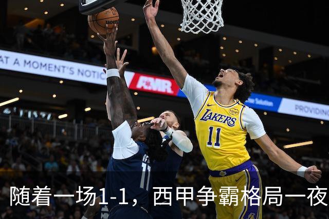 随着一场1-1，西甲争霸格局一夜大变：升班马排第8！巴萨24分8连胜领跑，马竞步步紧逼，皇马如今一地鸡毛