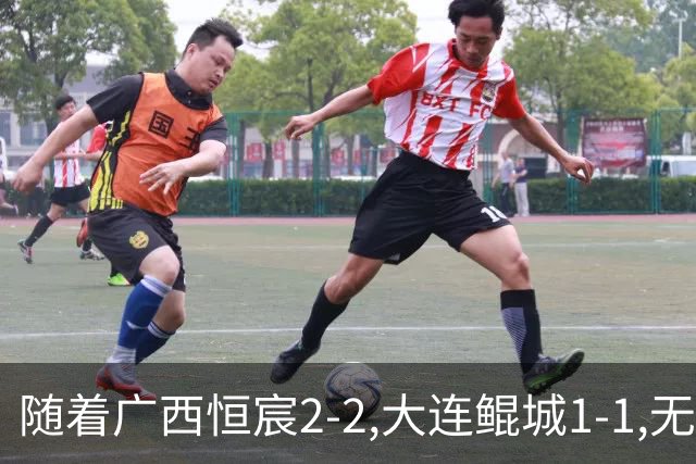 随着广西恒宸2-2,大连鲲城1-1,无锡吴钩0-2,中甲最新积分榜出炉