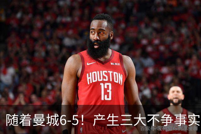 随着曼城6-5！产生三大不争事实！不是哈兰德，最大功臣是他！
