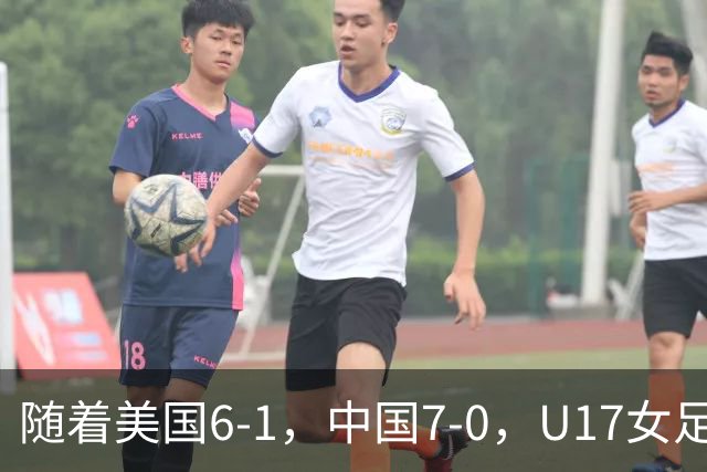 随着美国6-1，中国7-0，U17女足世界杯最新形势出炉：两队携手突围提前一轮晋级