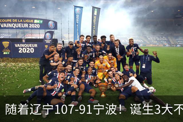 随着辽宁107-91宁波！诞生3大不争事实，不是库珀，赵继伟才是定海神针