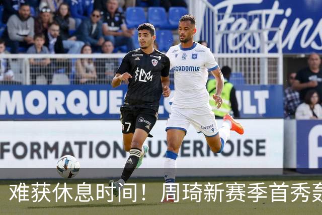 难获休息时间！周琦新赛季首秀轰21+17末节打满10分钟制霸篮下