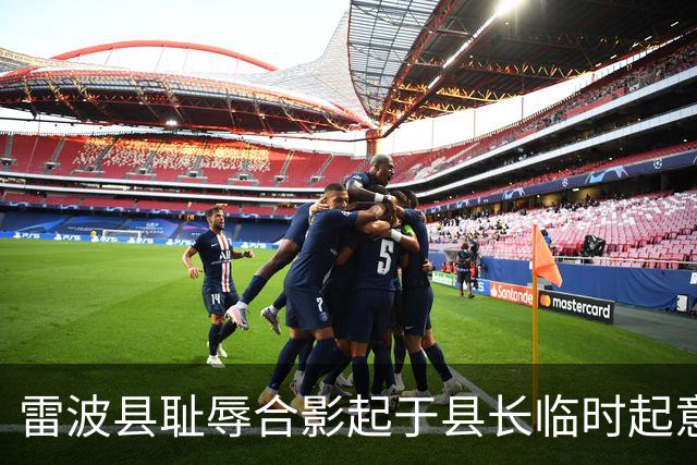 雷波县耻辱合影起于县长临时起意：屁股决定脑袋，有权不能任性