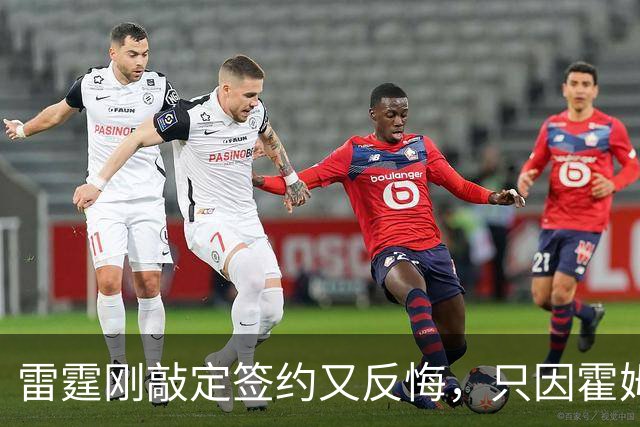 雷霆刚敲定签约又反悔，只因霍姆格伦要缺阵8到10周