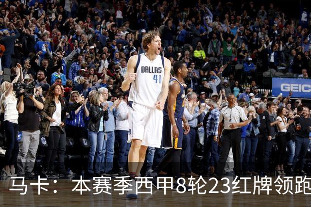 马卡：本赛季西甲8轮23红牌领跑欧洲五大联赛