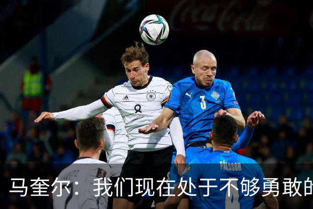 马奎尔：我们现在处于不够勇敢的状态中，需要找回那份勇气来赢球