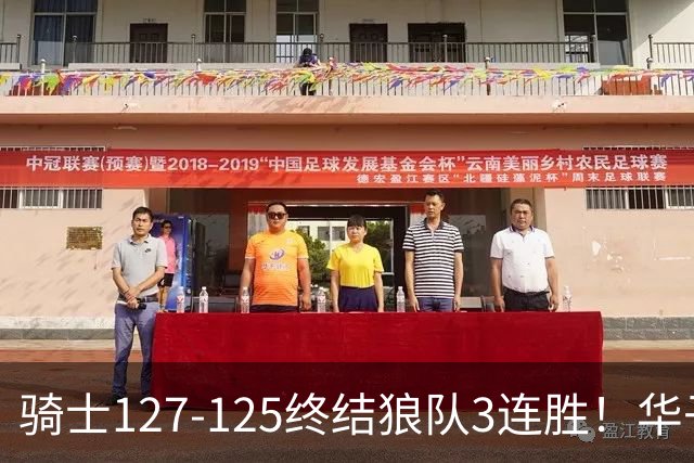 骑士127-125终结狼队3连胜！华子空砍47分，一战看清4个现实：哈登仍是关键先生
