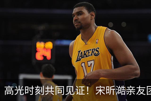 高光时刻共同见证！宋昕澔亲友团们从台湾远道而来为他加油！