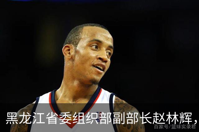 黑龙江省委组织部副部长赵林辉，拟任省直机关正厅级领导职务；鸡西市副市长、市公安局局长徐晓利，拟提名为副省级城市副市长人选