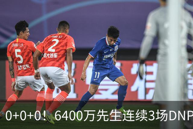 0+0+0！6400万先生连续3场DNP，联盟开始介入调查
