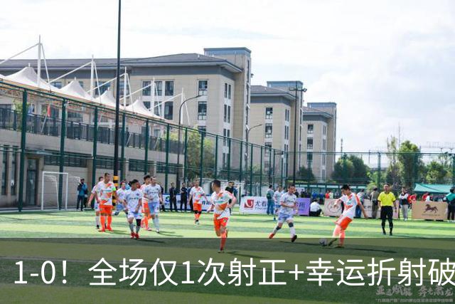 1‑0！全场仅1次射正+幸运折射破门，13.8亿豪门新赛季11战10胜