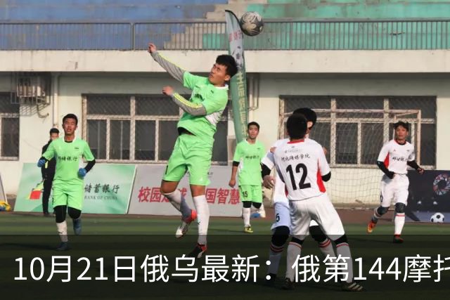 10月21日俄乌最新：俄第144摩托化步枪师被摧毁