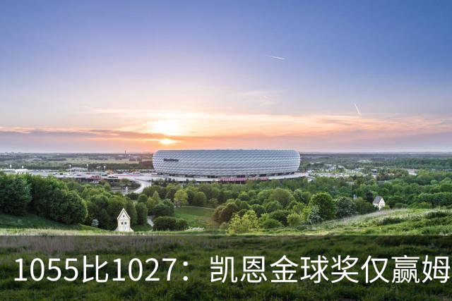 1055比1027：凯恩金球奖仅赢姆巴佩28分