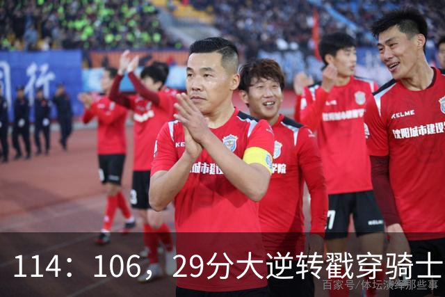 114：106，29分大逆转戳穿骑士队3大伪装！莫布里被高估，哈登冠军梦碎了