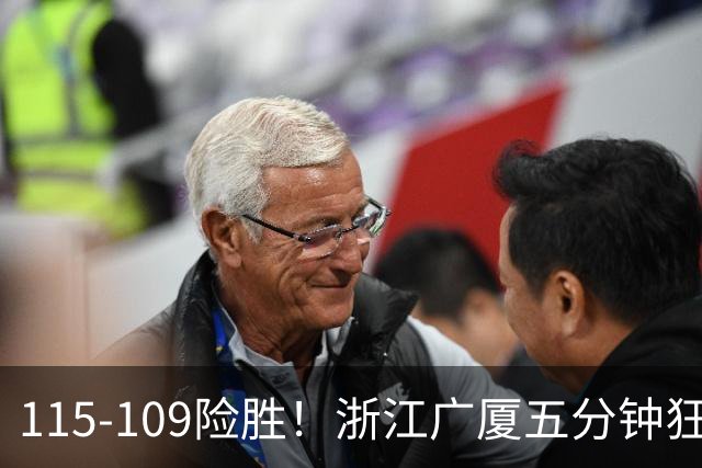 115-109险胜！浙江广厦五分钟狂砍20分！双加时掀翻山西汾酒！CBA告别外援独大，本土球员大放异彩