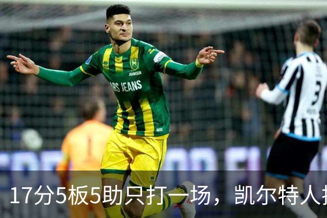 17分5板5助只打一场，凯尔特人把训练营合同转成双向