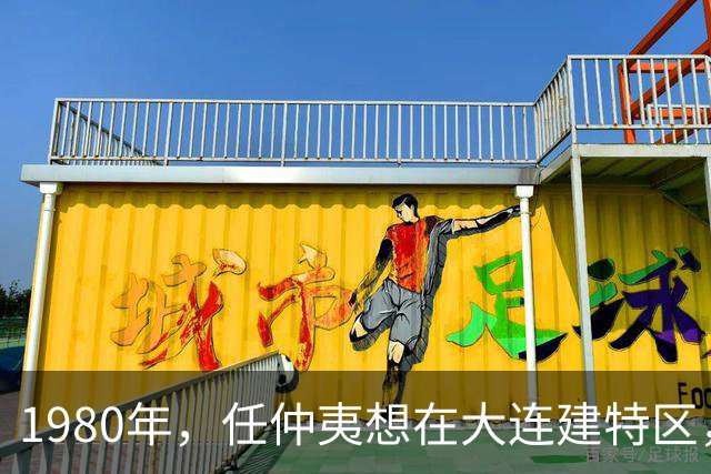 1980年，任仲夷想在大连建特区，胡耀邦却说不可能，调你去广东！