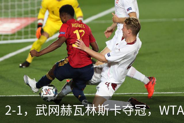 2-1，武网赫瓦林斯卡夺冠，WTA最新排名：排名飙升，郑钦文再次官宣退赛，冲击澳网