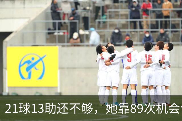21球13助还不够，她靠89次机会创造拿下第三座金球奖